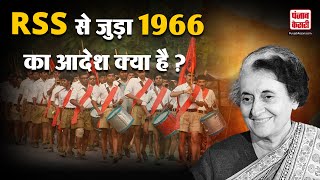 RSS को लेकर 1966 में Indira Gandhi का वो फैसला क्या था जिसे मोदी सरकार ने बदल दिया |