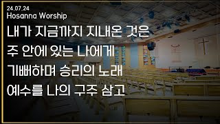 은광교회 수요기도회 찬양실황 [24.07.24]