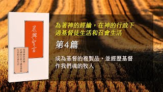 感恩節特會2024- 第四週 成為基督的複製品，並經歷基督作我們魂的牧人