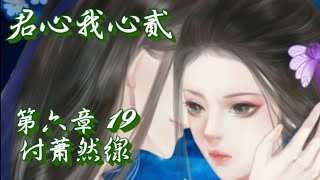 橙光遊戲-【君心我心貳】第六章19~阻攔_付蕭然線