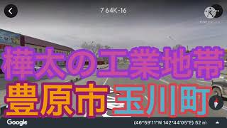 【樺太/сахалин 】工業地帯である豊原市玉川町のようす【日本固有の領土】#樺太は日本固有の領土 #千島列島は日本固有の領土 #北方領土は日本固有の領土