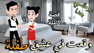 وقعت فى عشق طفله رومانسيه جدا