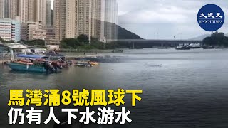 10月13日早上香港天文台掛上8號風球，在東涌馬灣涌還有人下水游泳。 | #香港大紀元新唐人聯合新聞頻道