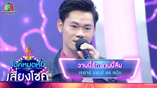 วานนี้รัก วานนี้ลืม - เจอาร์ | ไมค์หมดหนี้ เสี่ยงโชค