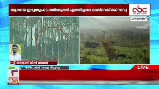 അരിക്കൊമ്പന്‍ ആനയിറങ്കല്‍ ഡാമിലേയ്ക്ക് നീങ്ങുന്നു; ദൗത്യസംഘം 301 കോളനിയില്‍ നിന്ന് മടങ്ങിയെത്തി