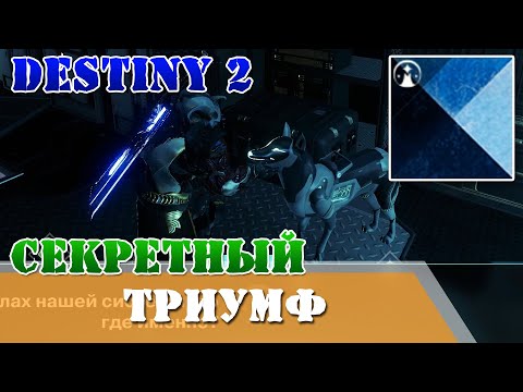Секретный триумф Найдите Арчи в башне шейдер Вороненая сталь Ада-1 Destiny 2