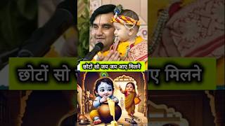 छोटे सो जय जय आए मिलने || इंद्रेश जी महाराज indresh upadhyay bhagwat katha bhajan bhaktipath live