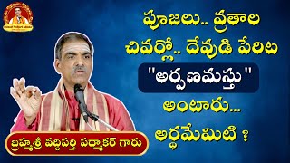 పూజలు, వ్రతాల చివర్లో “అర్పణమస్తు” అని ఎందుకు అంటారు?? Meaning and Significance of Offering to God