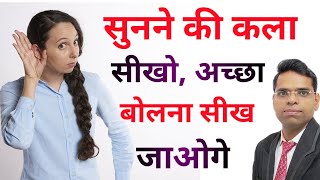 सुनने की कला | bolne aur sunne ki kala | listen kaise karte hain  | How to Improve LISTENING SKILLS