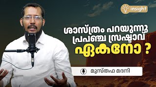 ശാസ്ത്രം പറയുന്നു പ്രബഞ്ച സ്രഷ്ടാവ് ഏകനോ ? | Musthafa Madani | Insight | ഇന്‍സൈറ്റ്