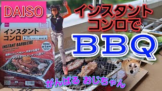 【ベランダBBQ】ダイソー インスタントコンロに炭を足してお肉を焼いたよ