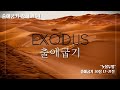 exodus 출애굽기 강해 94 “놋물두멍