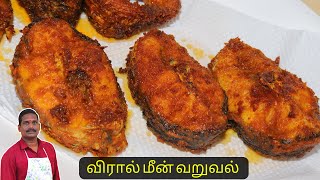 விரால் மீன் வறுவல் இப்படி செய்து பாருங்க ! | Snakehead murrel fish fry | Balaji's kitchen