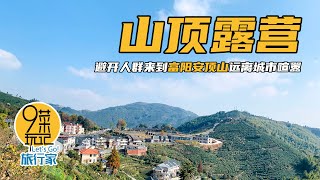 富阳·安顶山 | 杭州哪里可以露营？这个免费的山顶营地不要错过，自驾直达、景色超美 | 九菜玩记（20201128）Mountain top camping