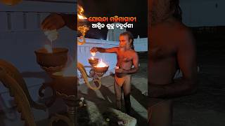 ଆଶ୍ୱିନ ଶୁକ୍ଳ ଚତୁର୍ଦ୍ଦଶୀ ଝାଡ଼🙏#mahimadharma #mahimagadi #jorandagadi #shorts #viral