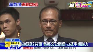 20160930中天新聞　蔡總統民調創新低　不滿意度飆48.3%