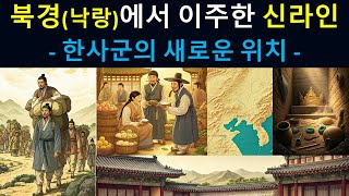 [한국고대사 진실] 37. 북경(낙랑)에서 이주한 신라인-한사군의 새로운 위치