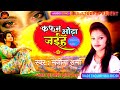 #Video कफन ओढ़ा जाइह #Kafan odha ke jaiha #Manita Sharma #superhit  sad song 2023