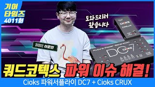 [GearTimes 4011회] Cioks 파워서플라이 DC7 + Cioks CRUX