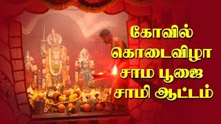 Sudalai Andavar Kovil Kodai Sama Poojai_1 | சுடலை ஆண்டவர் கோவில் கொடை சாம பூஜை_1