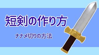 【コスプレ造形】塗装仕上げと生地貼りを比較する短剣制作　ナナメ切りの方法