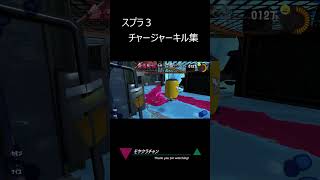 スプラ3　チャージャーキル集#shorts  #スプラトゥーン3  #145