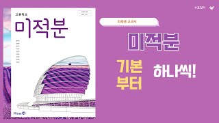 미적분 2-2. 여러 가지 미분법 중단원 마무리하기