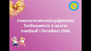 โรงเรียนเทศบาล 4 มหาราช - ภาพบรรยากาศการประชุมผู้ปกครอง ภาคเรียนที่ 1 ปีการศึกษา 2566