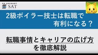 2級ボイラー技士は転職で有利になる 転職事情とキャリアの広げ方を徹底解説