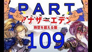 初見【イヤホン禁止】アナザーエデン実況プレイpart.109