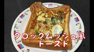 クロックムッシュ風トースト　Croque monsieur toast