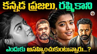 ప్రేమ , పెళ్లి తెగతెంపులు || సినిమాల్లోకి రాక ? || Why Rashmika Banned From Kannada Industry ?