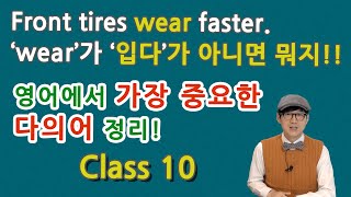 Class 10 - 영어에서 가장 중요한 다의어 정리! - 탄탄한 영어실력의 피가 되고 살이 되는 단어 정리!