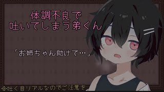 【嘔吐音】体調不良で吐いてしまう弟くん【シチュエーションボイス】