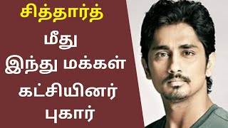 சித்தார்த் மீது இந்து மக்கள் கட்சியினர் புகார் | Tamil Cinemax | Siddharth | Tamil Cinema News