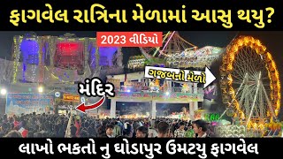 ફાગવેલ નો મેળો 2023 | ફાગવેલ રાતનો મેળો | Fagvel no melo 2023 | ફાગવેલ મેળો 2023 | ફાગવેલ મંદિર 2023