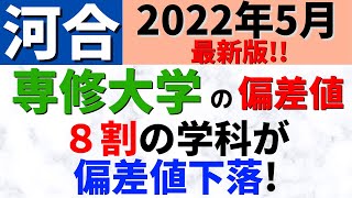 専修大学の難易度！日東駒専の偏差値と学部・学科の序列【2022年5月】