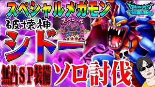 【ドラクエウォーク】無凸SP装備でソロ討伐!スペシャルメガモンシドーを無課金勇者がソロ討伐していくっ！