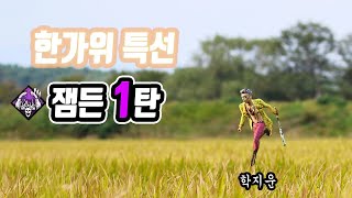 한가위 특별편성 잼든 1탄 - Dead by Daylight