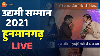 Udyami Samman 2021 : हनुमानगढ़ के उद्योग जगत की शख्सियतों को Zee Rajasthan का सलाम  | Hanumangarh