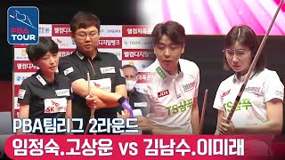 [PBA TEAM 21-22/R2]🇰🇷Jung-suk LIM \u0026 Sang-woon KO vs 🇰🇷Nam-soo KIM \u0026 Mi-rae LEE #tsshampoo#skrentacar