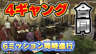 【ストグラ】4ギャング33人で6ミッション同時進行/戦闘機空の旅【ごっちゃん＠マイキー/餡ブレラ/ウェスカー/切り抜き】