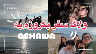 سفر یکروزه به Oshawa کانادا /زندگی کره ای و چینی ها مقابل ایرانی ها/ ولاگ مهاجرت