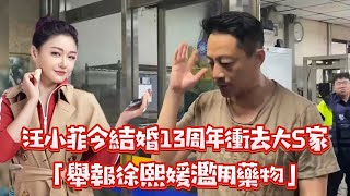 汪小菲二度到大S豪宅鬧場！被帶回派出所「舉報徐熙媛濫用藥物」｜壹蘋新聞網