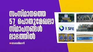 ലാഭക്കുതിപ്പിൽ പൊതുമേഖലാ സ്ഥാപനങ്ങൾ | 57 Kerala PSUs came profitable