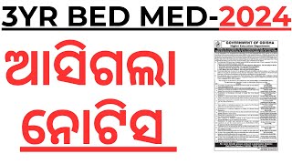 ଆସିଗଲା ୩ ବର୍ଷୀୟ ବିଏଡ ଏମଏଏଡ 3YR BED MED 2024 I NOTIFICATION OUT I COURSE FEES I SELECTION PROCESS I