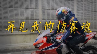 告別Honda Cbr1000rr 告別我的仿賽夢  布騎車