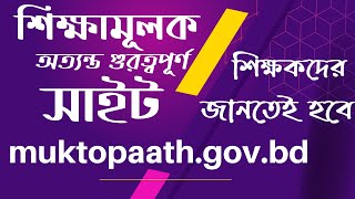 শিক্ষকদের জন্য গুরত্বপূর্ণ সাইট  Muktopaath gov bd  এর সম্পূর্ন পরিচিতি এবং কাজ।।Educational site।।