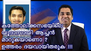 ബഹുമാനപെട്ട ജെയിംസ് പനവേലിൽ അച്ചനോട് സ്നേഹത്തോടെ കുറേ ചോദ്യങ്ങൾ. അച്ചൻ ഉത്തരം തരും എന്നു  കരുതുന്നു.