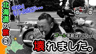 【リトルカブ 北海道ツーリング⑥】悲報 ･･･ 北海道ツーリング断念の危機! 宗谷岬60ｋｍ手前で走行困難になってしまいました（エンジントラブルともうひとつの？）